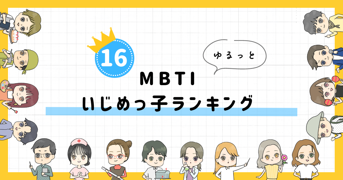 【MBTI診断】いじめっ子ランキング！全16タイプの性格を診断