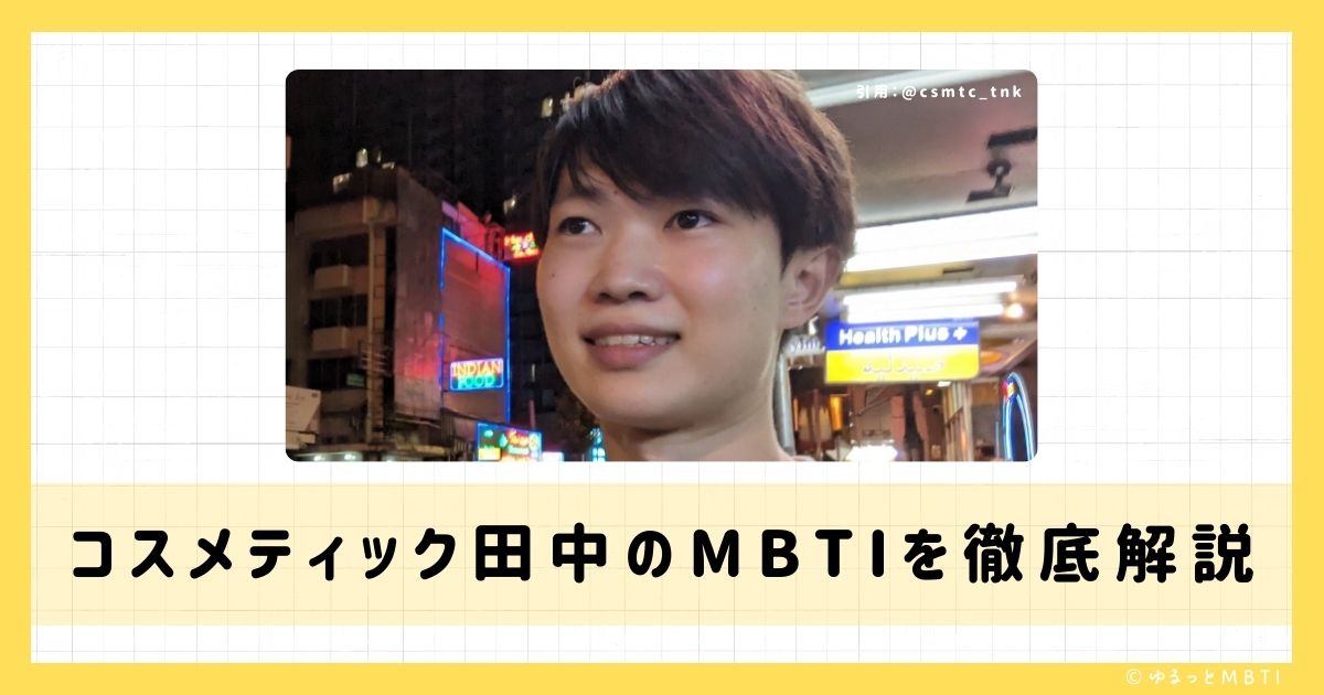 コスメティック田中のMBTIは何？徹底解説！