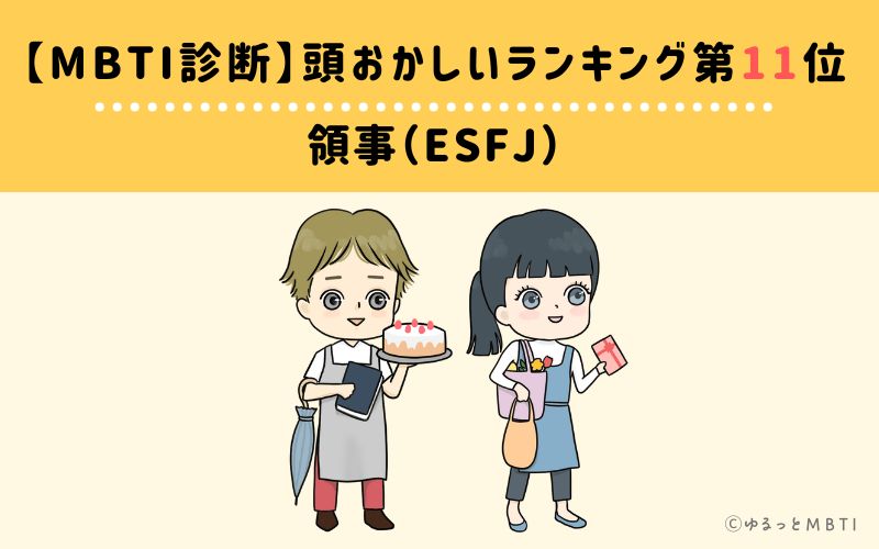 【MBTI診断】頭おかしいランキング11位　領事（ESFJ）