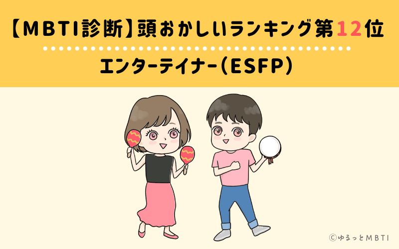 【MBTI診断】頭おかしいランキング12位　エンターテイナー（ESFP）