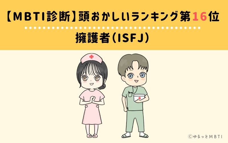 【MBTI診断】頭おかしいランキング16位　擁護者（ISFJ）