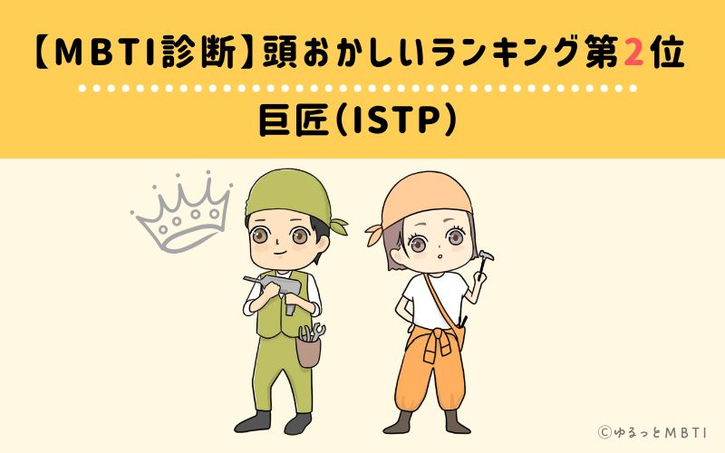 【MBTI診断】頭おかしいランキング2位　巨匠（ISTP）