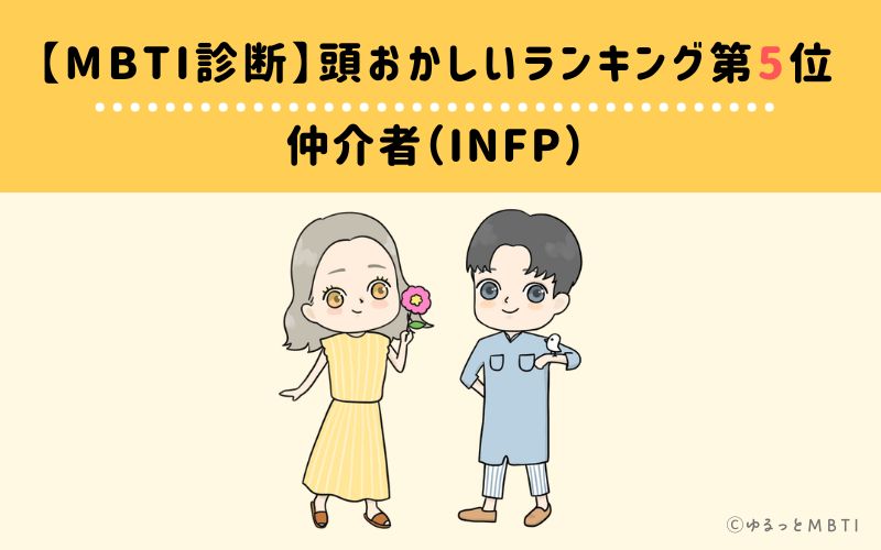 【MBTI診断】頭おかしいランキング5位　仲介者（INFP）