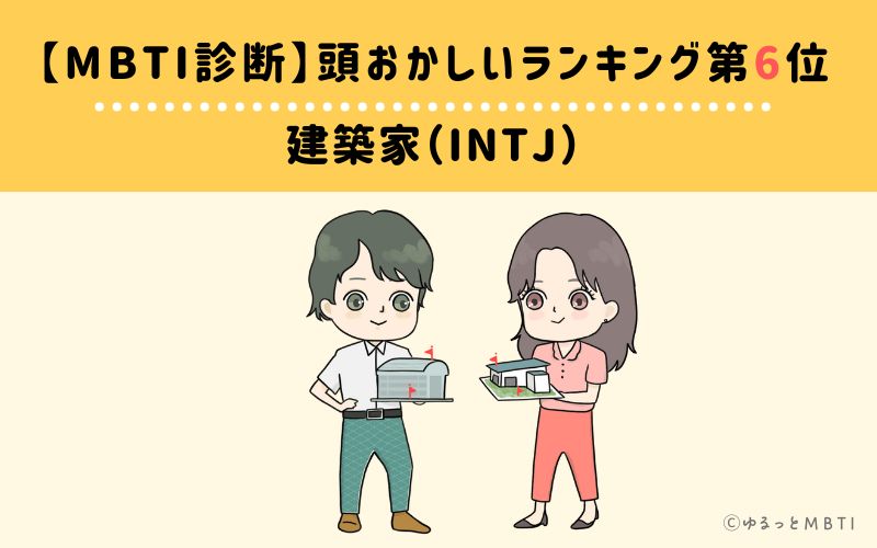 【MBTI診断】頭おかしいランキング6位　建築家（INTJ）