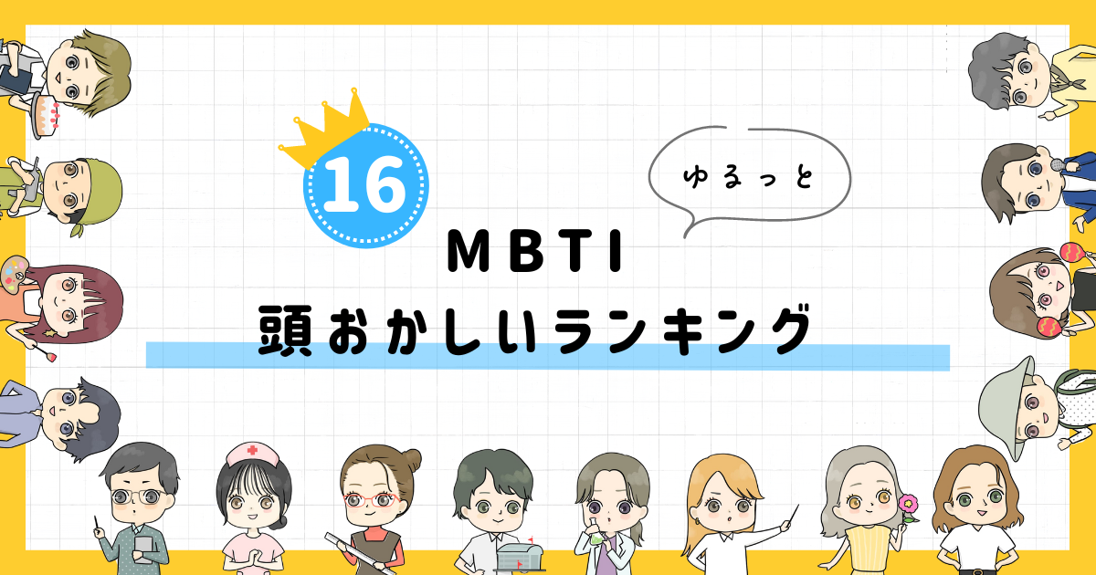 【MBTI診断】頭おかしいランキング！全16タイプの性格を診断