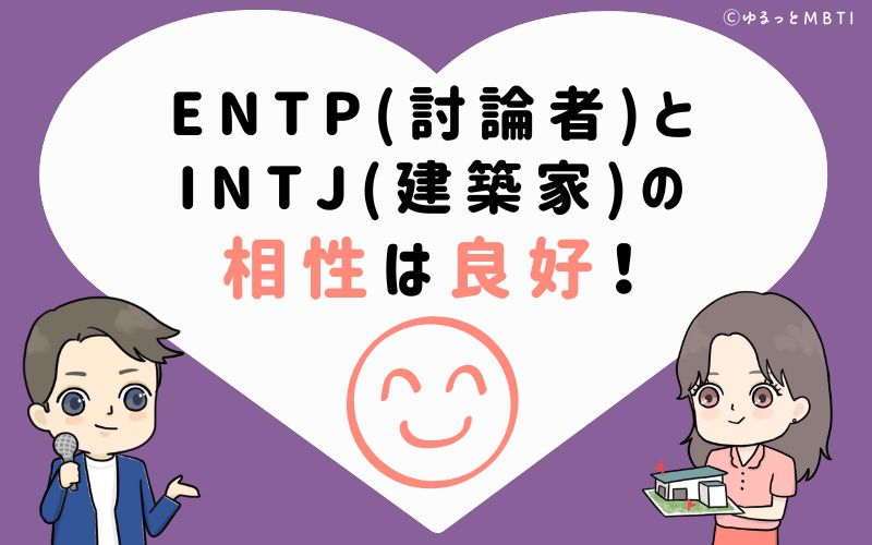 ENTP(討論者)とINTJ(建築家)の相性は非常に良好！