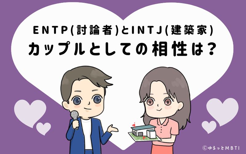 ENTPとINTJの恋愛・カップルとしての相性は