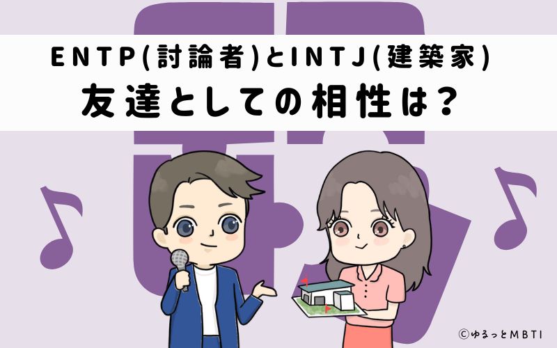 ENTPとINTJの友達としての相性は