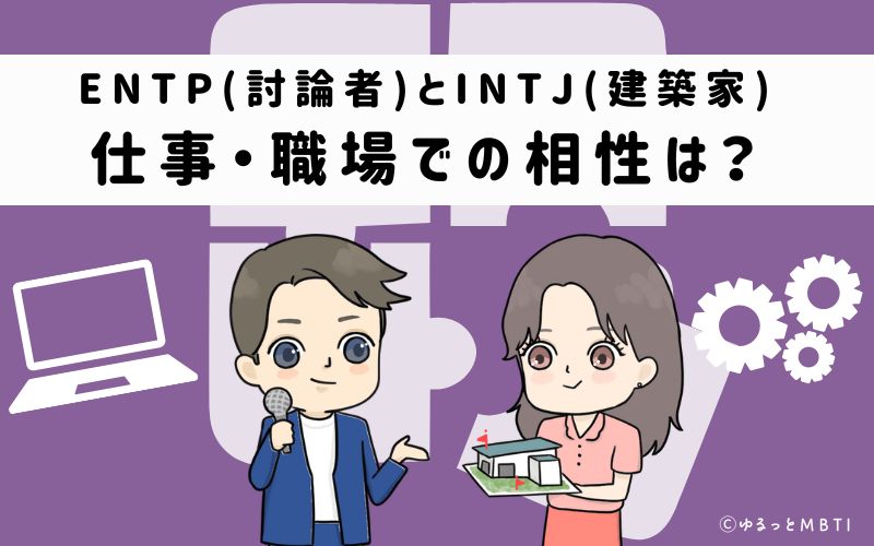 ENTPとINTJの仕事・職場での相性は