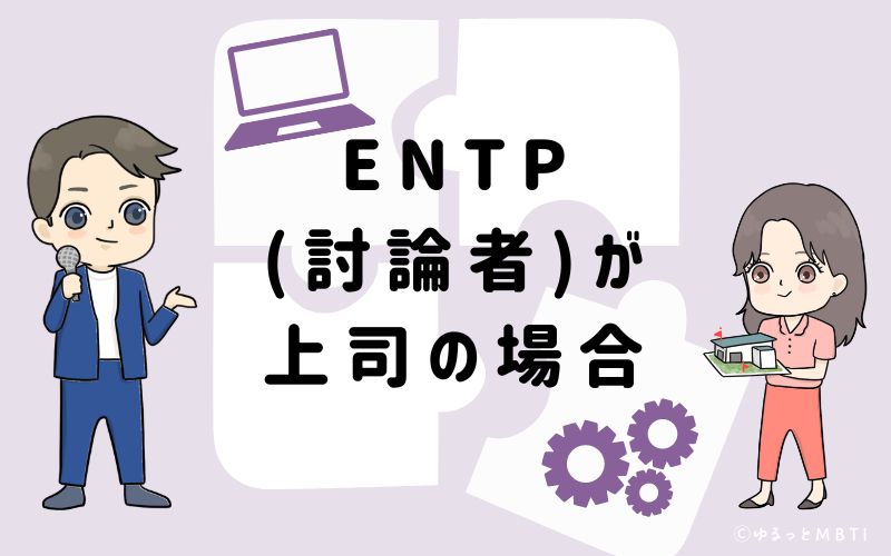 ENTP(討論者)が上司の場合