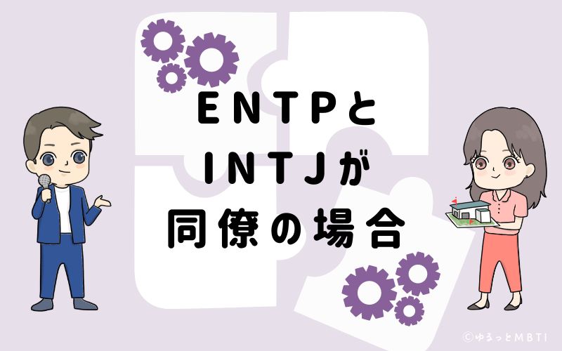 ENTPとINTJが同僚の場合