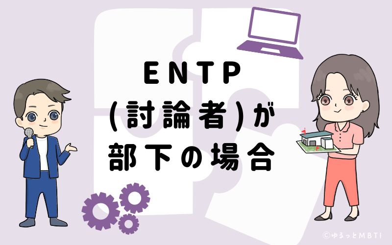 ENTP(討論者)が部下の場合