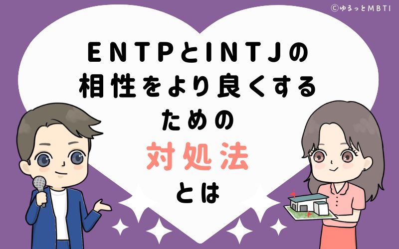 ENTPとINTJの相性をより良くするための対処法とは