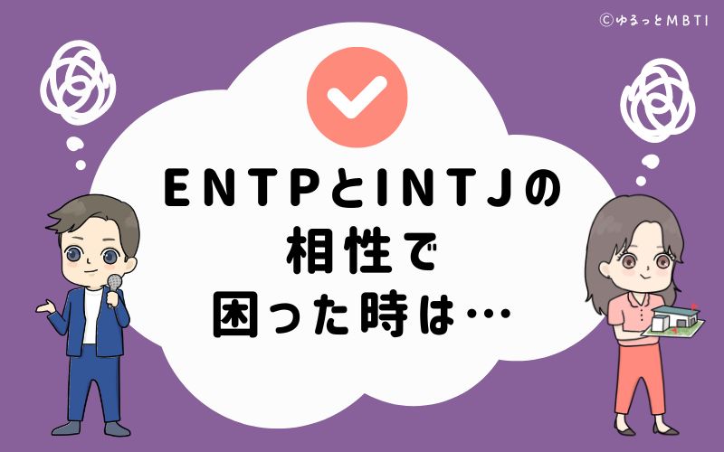 ENTPとINTJの相性で困った時は…