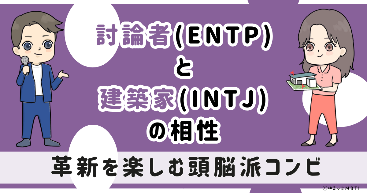 ENTP(討論者)とINTJ(建築家)の相性は：革新を楽しむ頭脳派コンビ【MBTI】