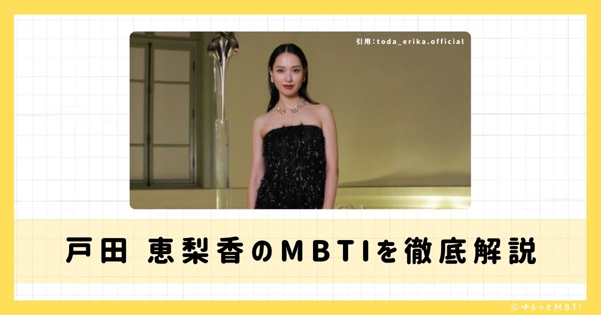 戸田 恵梨香のMBTIは何？徹底解説！