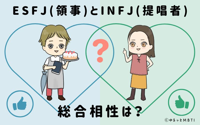 ESFJとINFJの総合相性は