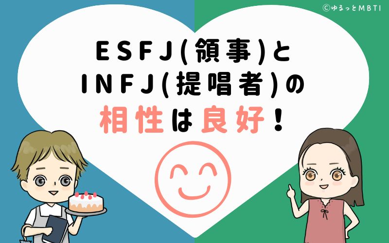 ESFJ(領事)とINFJ(提唱者)の相性は良好！