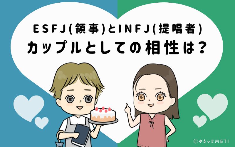 ESFJとINFJの恋愛・カップルとしての相性は