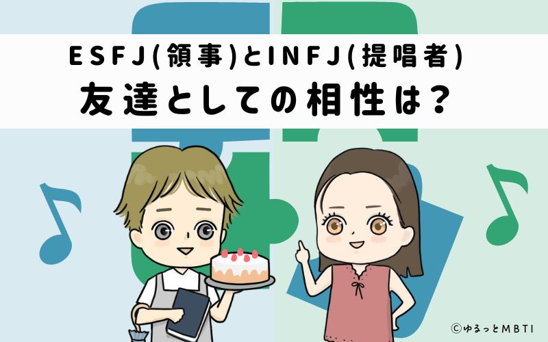 ESFJとINFJの友達としての相性は