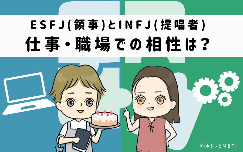 ESFJとINFJの仕事・職場での相性は