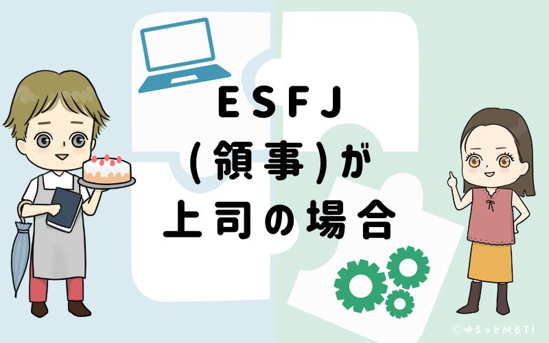 ESFJ(領事)が上司の場合