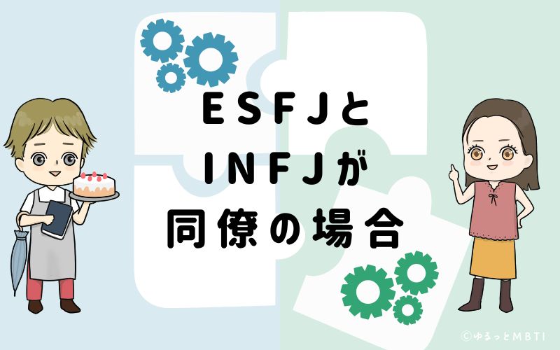 ESFJとINFJが同僚の場合