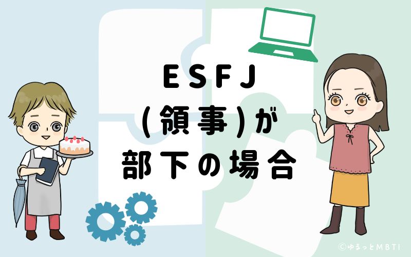 ESFJ(領事)が部下の場合