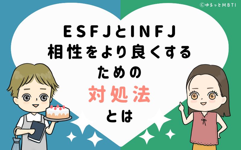 ESFJとINFJの相性をより良くするための対処法とは