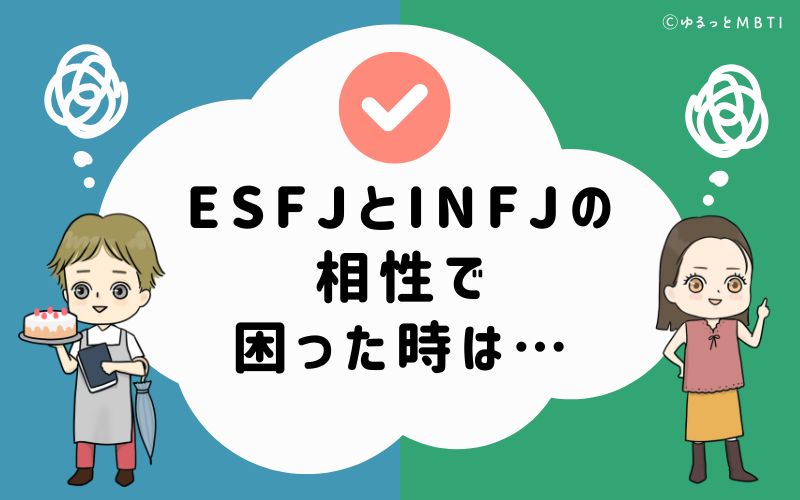 ESFJとINFJの相性で困った時は…