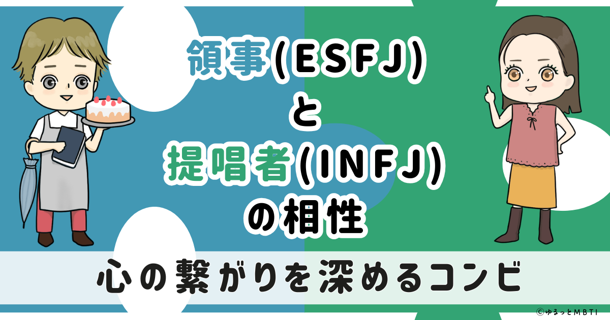 ESFJ(領事)とINFJ(提唱者)の相性は：心の繋がりを深めるコンビ【MBTI】