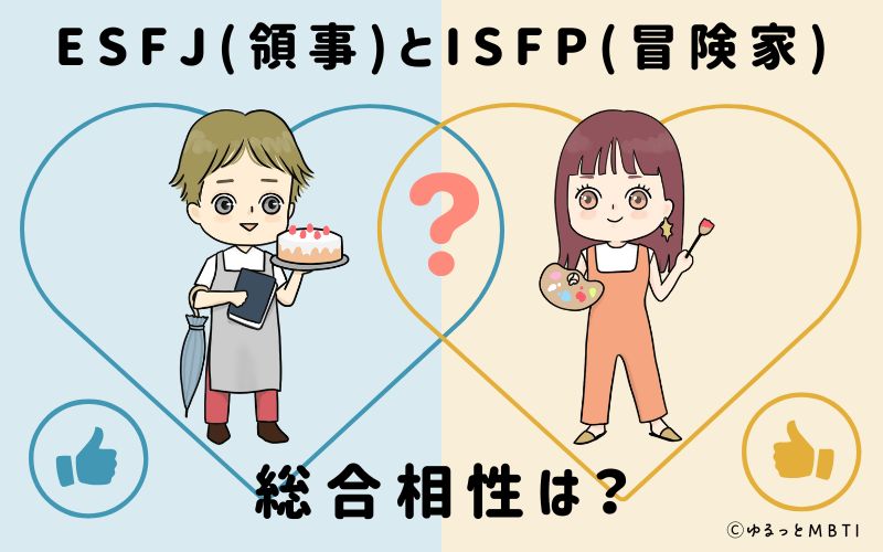 ESFJとISFPの総合相性は