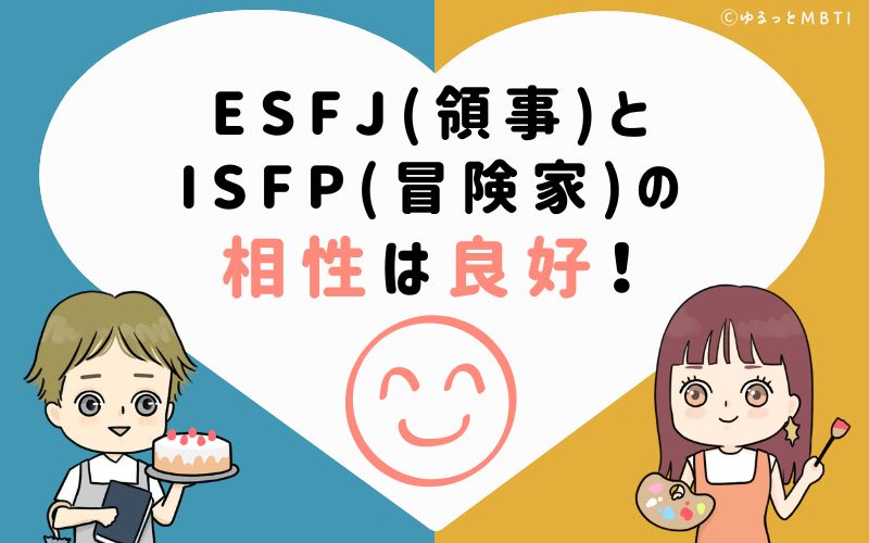 ESFJ(領事)とISFP(冒険家)の相性は非常に良好！