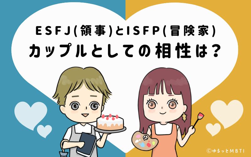 ESFJとISFPの恋愛・カップルとしての相性は