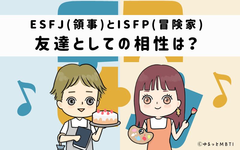 ESFJとISFPの友達としての相性は