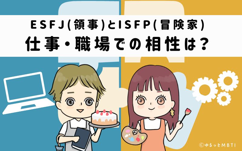 ESFJとISFPの仕事・職場での相性は