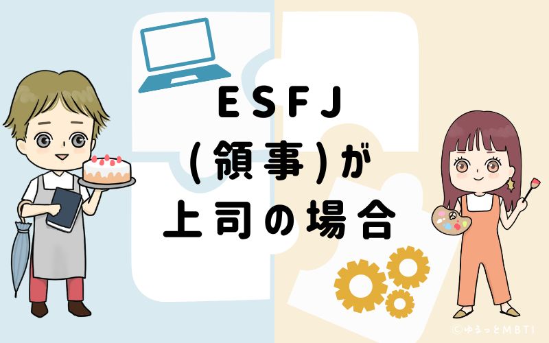 ESFJ(領事)が上司の場合