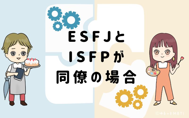 ESFJとISFPが同僚の場合