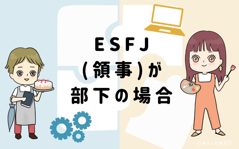 ESFJ(領事)が部下の場合