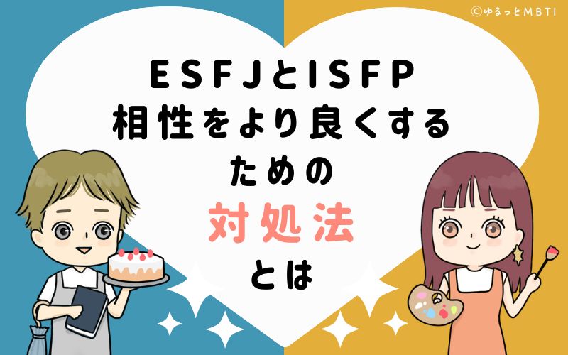 ESFJとISFPの相性をより良くするための対処法とは