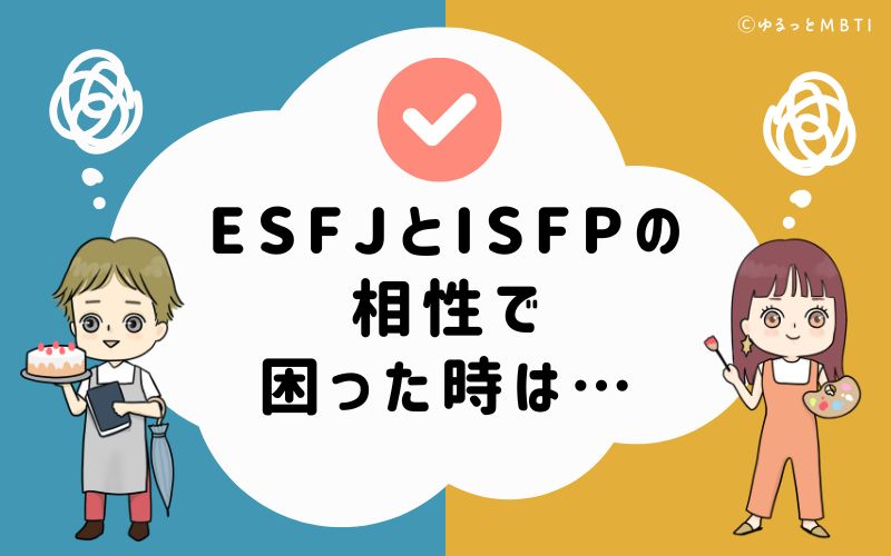 ESFJとISFPの相性で困った時は…