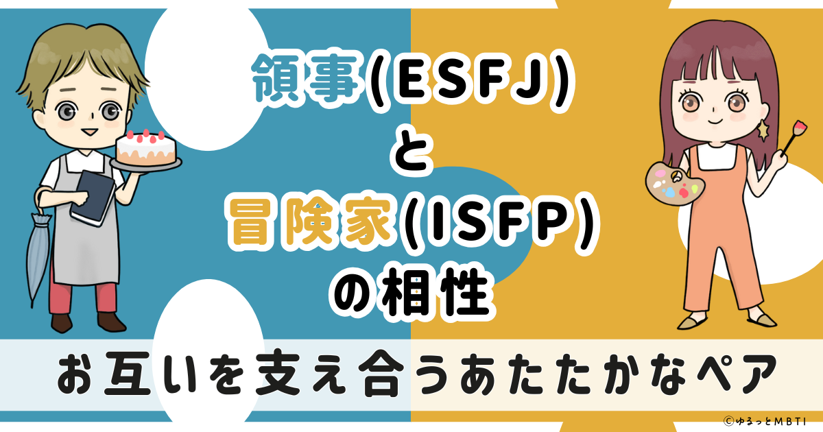 ESFJ(領事)とISFP(冒険家)の相性は：お互いを支え合うあたたかなペア【MBTI】