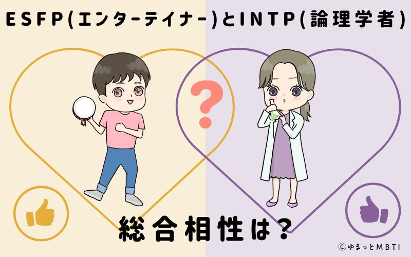 ESFPとINTPの総合相性は