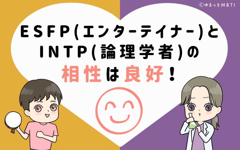 ESFP(エンターテイナー)とINTP(論理学者)の相性は非常に良好！