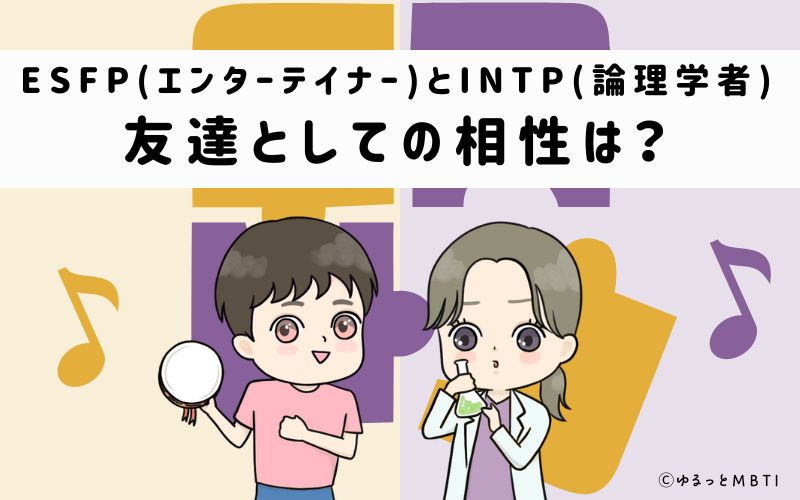 ESFPとINTPの友達としての相性は