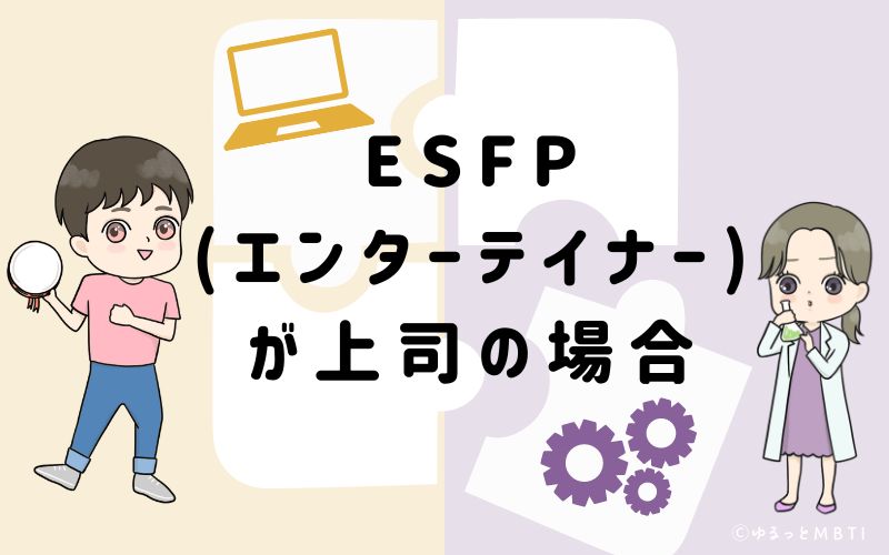 ESFP(エンターテイナー)が上司の場合