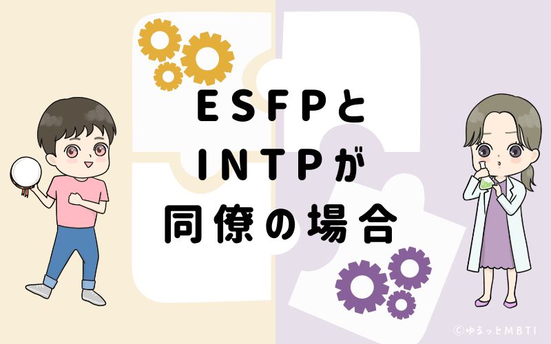 ESFPとINTPが同僚の場合