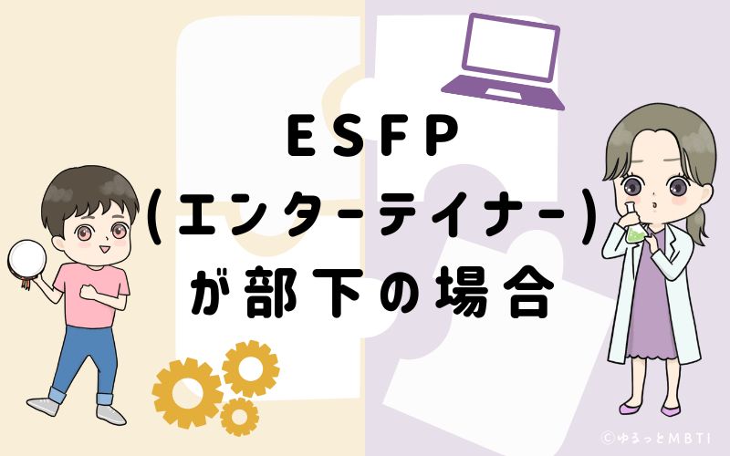 ESFP(エンターテイナー)が部下の場合