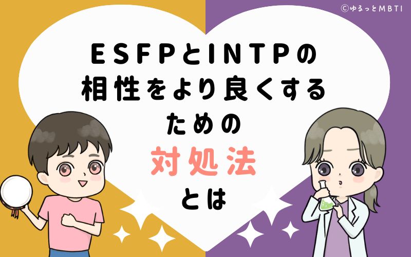 ESFPとINTPの相性をより良くするための対処法とは