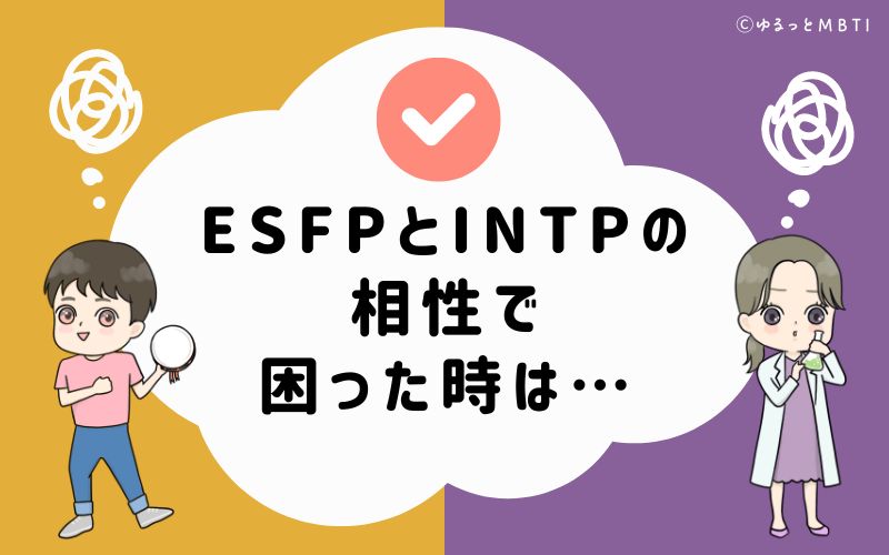 ESFPとINTPの相性で困った時は…